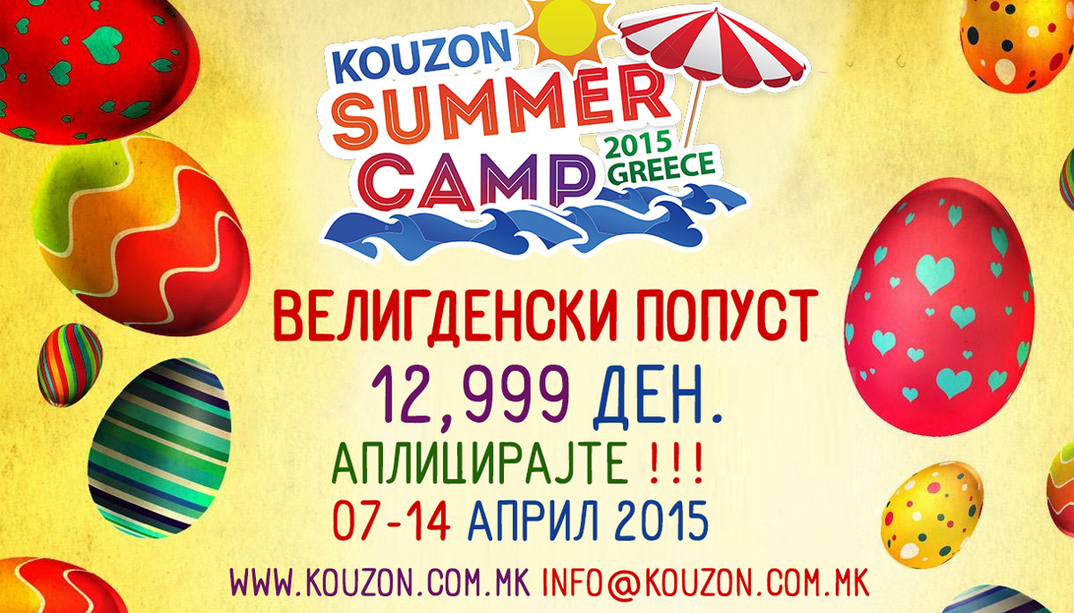 Kouzon_Summer-Camp_2015-Veligdenski-popust_1